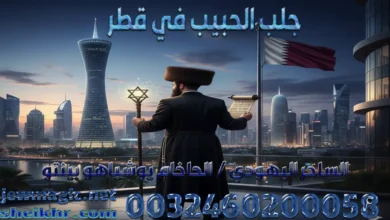 جلب الحبيب في قطر