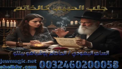 جلب الحبيب كالخاتم