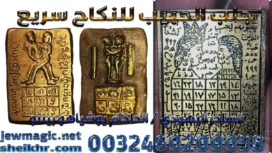 جلب الحبيب للنكاح سريع