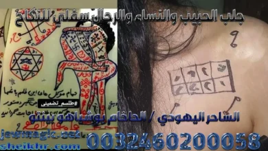 جلب الحبيب والنساء والرجال سفلي للنكاح