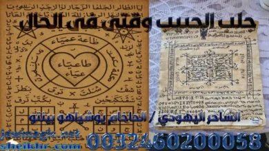 جلب الحبيب وقتى فى الحال