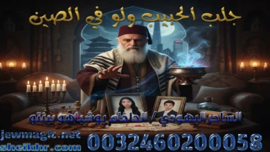 جلب الحبيب ولو في الصين