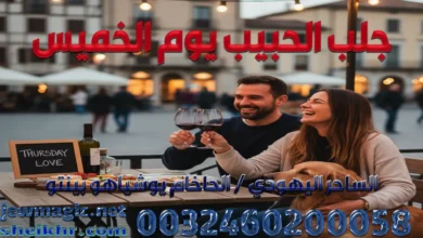 جلب الحبيب يوم الخميس