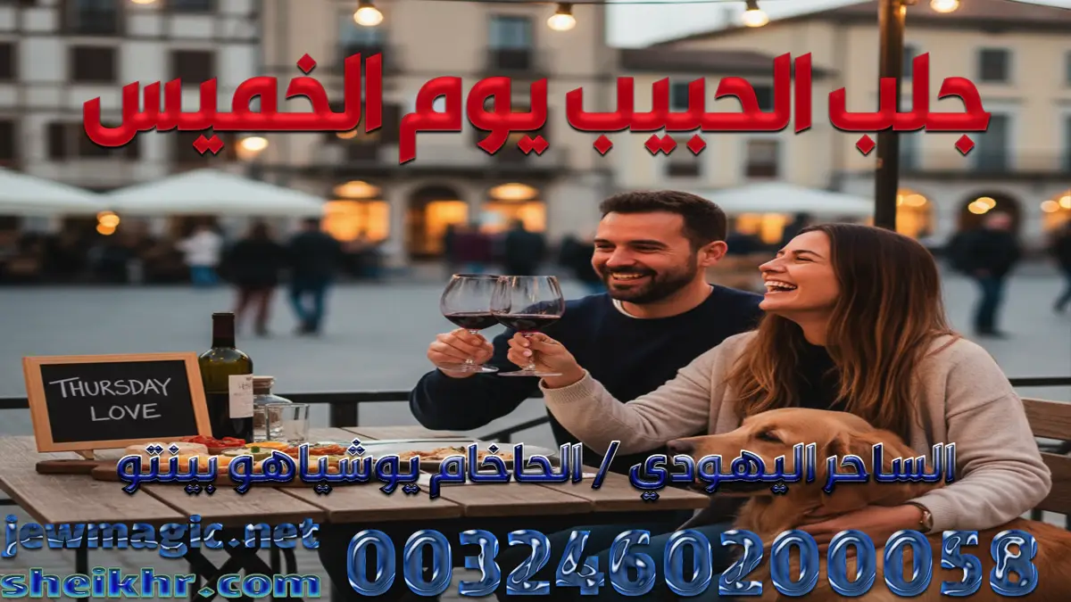 جلب الحبيب يوم الخميس