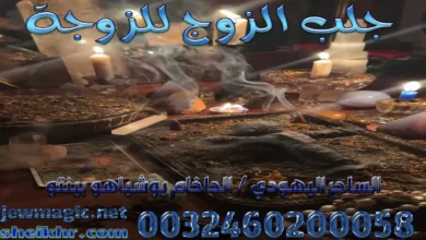 جلب الزوج للزوجة