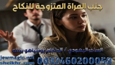 جلب المراة المتزوجة للنكاح