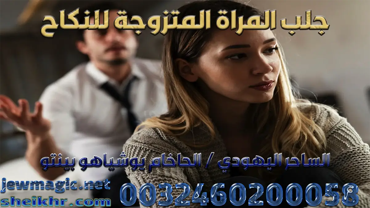 جلب المراة المتزوجة للنكاح