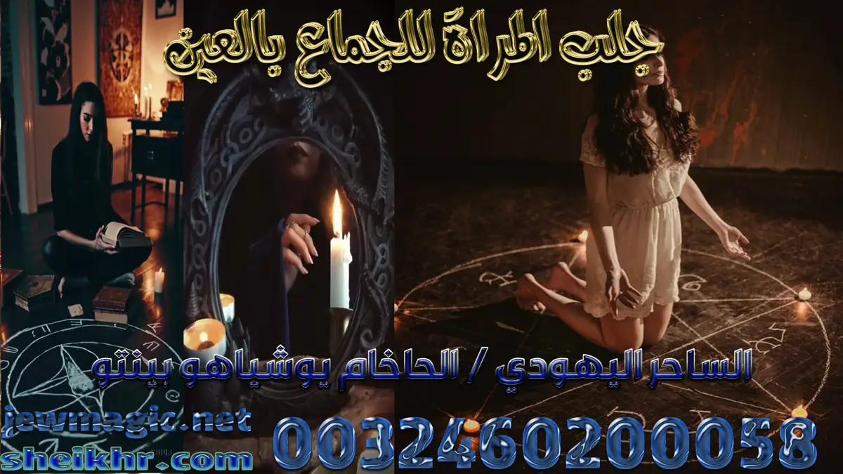 جلب المراة للجماع بالعين