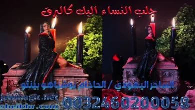 جلب النساء اليك كالبرق