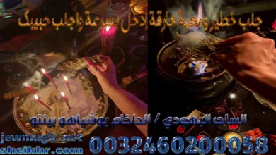 جلب خطير ومحبة حارقة إدخل بسرعة واجلب حبيبك