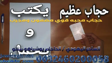 حجاب محبه قوي مضمون ومجرب