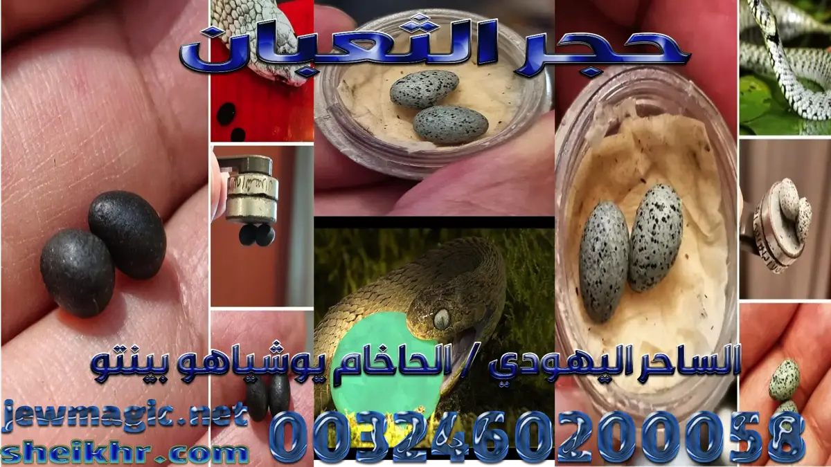 حجر الثعبان