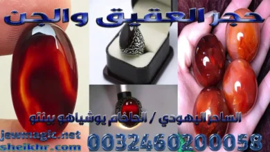 حجر العقيق والجن