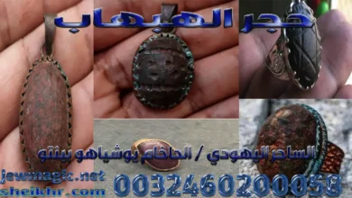 حجر الهبهاب