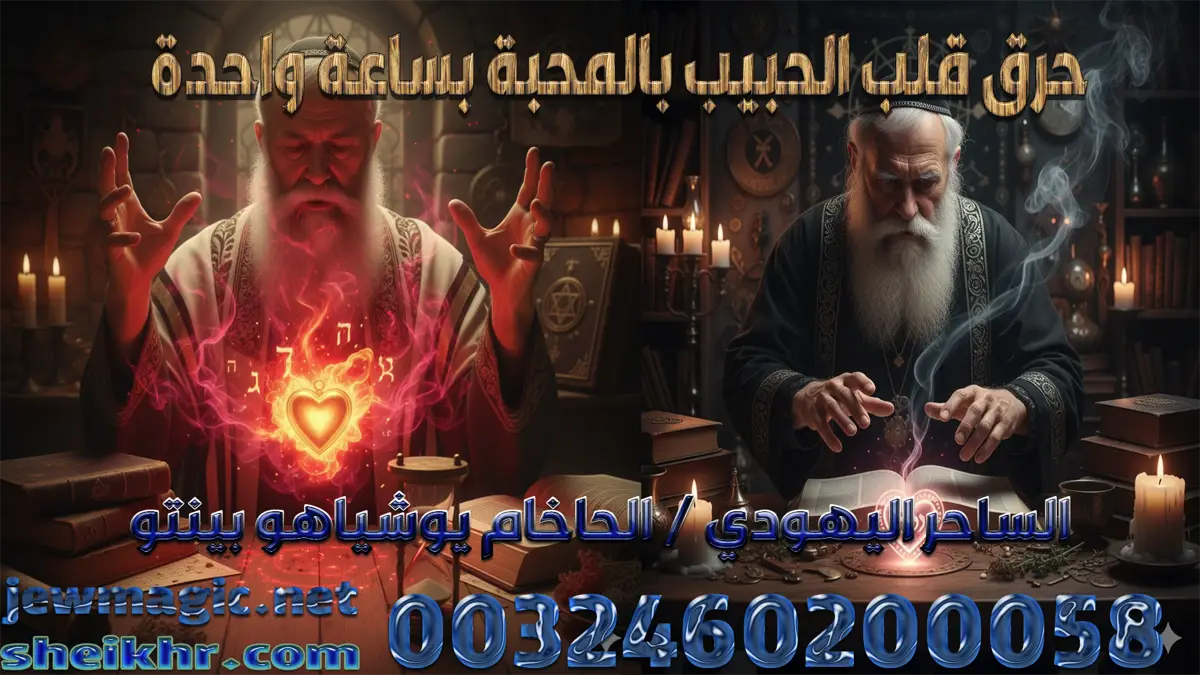 حرق قلب الحبيب بالمحبة بساعة واحدة