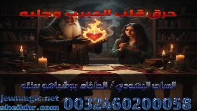 حرق قلب الحبيب وجلبه