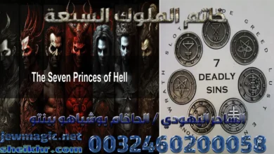 خاتم الملوك السبعة