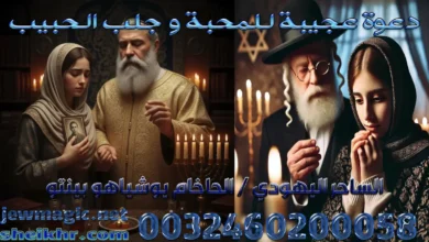 دعوة عجيبة للمحبة و جلب الحبيب