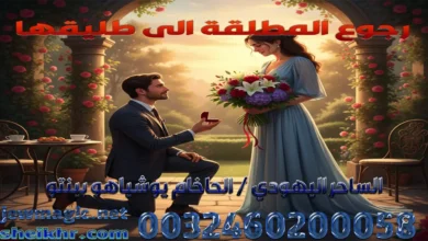 رجوع المطلقة الى طليقها