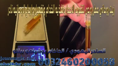 زيت روحاني عطر روحي لتقويه الاحجار وتغذيه الخدام وتفعيل وارجاع الروحانيه نادر