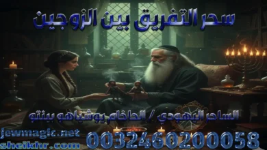 سحر التفريق بين الزوجين