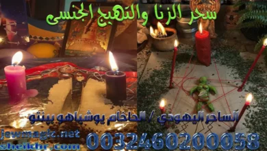 سحر الزنا والتهيج الجنسى