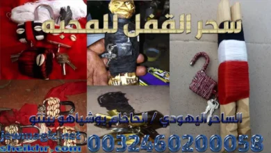 سحر القفل للمحبه