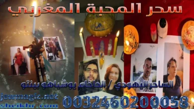 سحر المحبة المغربي