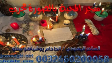 سحر المحبة بالصورة مجرب