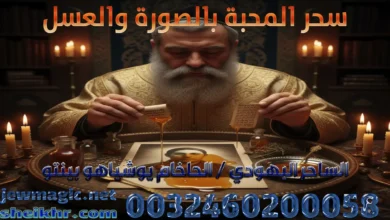 سحر المحبة بالصورة والعسل
