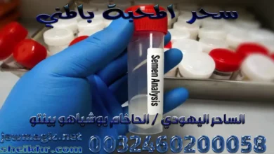 سحر المحبة بالمني