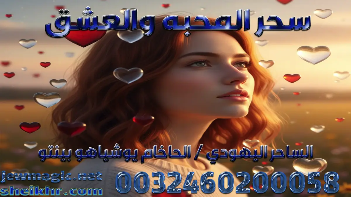 سحر المحبه والعشق