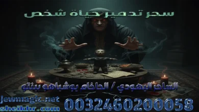 سحر تدمير حياة شخص