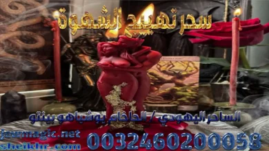 سحر تهييج الشهوة