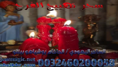 سحر تهييج الفرج