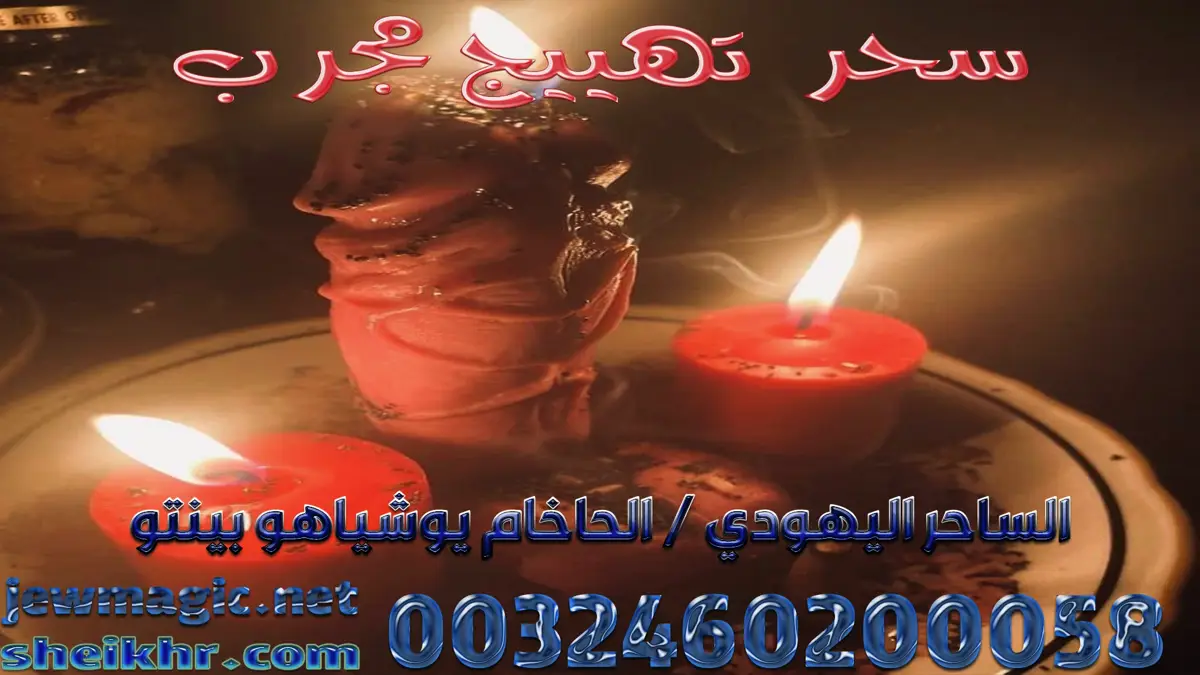 سحر تهييج مجرب