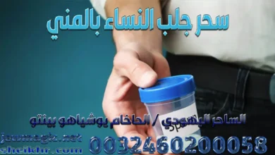 سحر جلب النساء بالمني