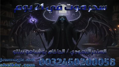 سحر موت في ٢١ يوم