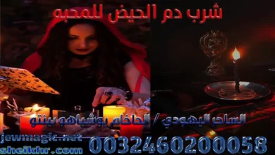 شرب دم الحيض للمحبه