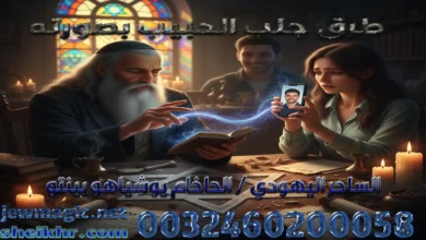 طرق جلب الحبيب بصورته