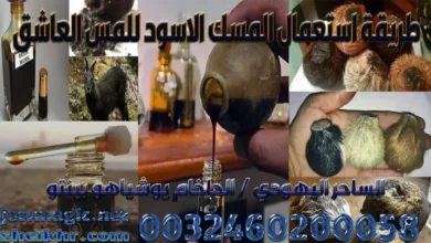 طريقة استعمال المسك الاسود للمس العاشق