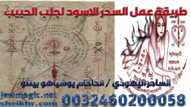 طريقة عمل السحر الاسود لجلب الحبيب