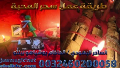 طريقة عمل سحر المحبة