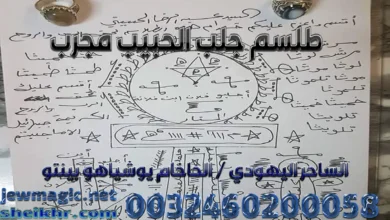 طلسم جلب الحبيب مجرب