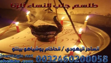 طلسم جلب النساء للزنا