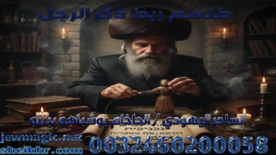 طلسم ربط ذكر الرجل