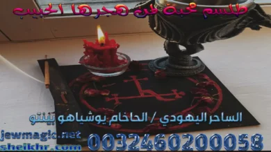 طلسم محبة لمن هجرها الحبيب