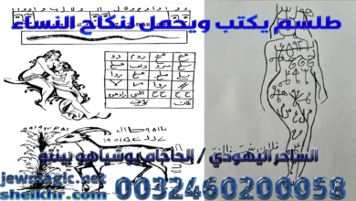 طلسم يكتب ويحمل لنكاح النساء