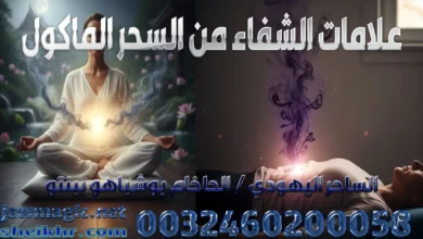 علامات الشفاء من السحر الماكول