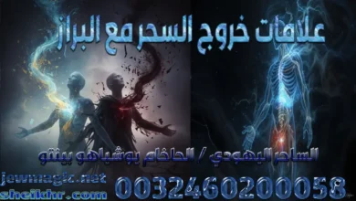 علامات خروج السحر مع البراز